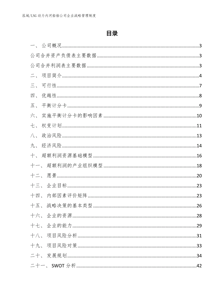 LNG动力内河船舶公司企业战略管理制度【参考】_第2页