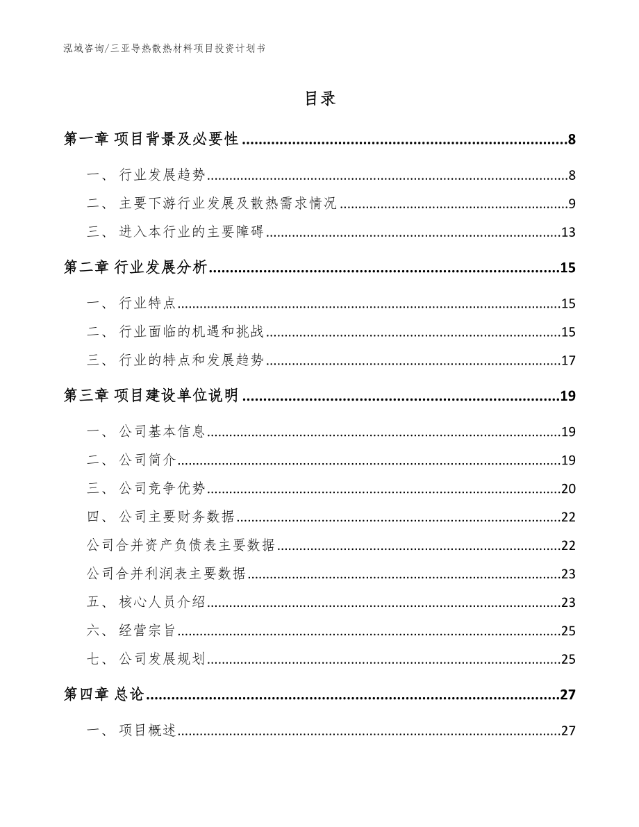 三亚导热散热材料项目投资计划书（模板范本）_第1页