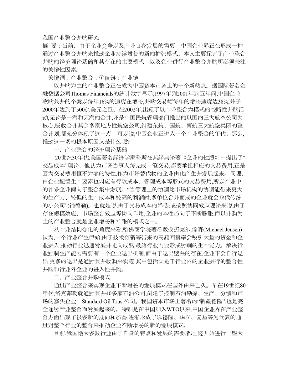 我国产业整合并购研究_第1页