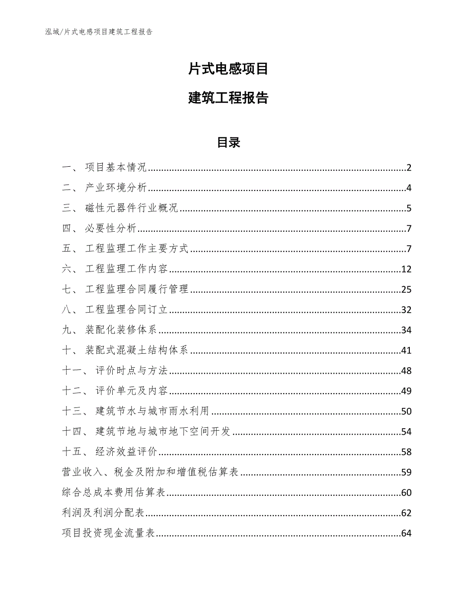 片式电感项目建筑工程报告（范文）_第1页