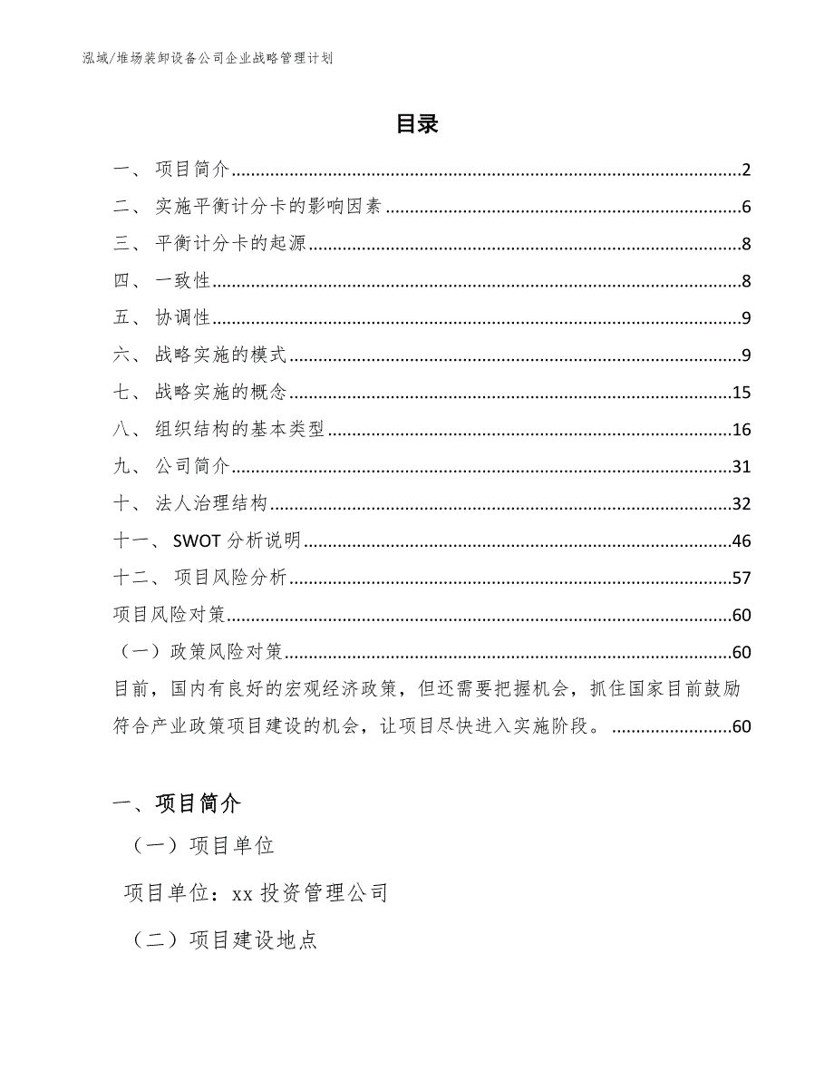 堆场装卸设备公司企业战略管理计划【范文】_第2页