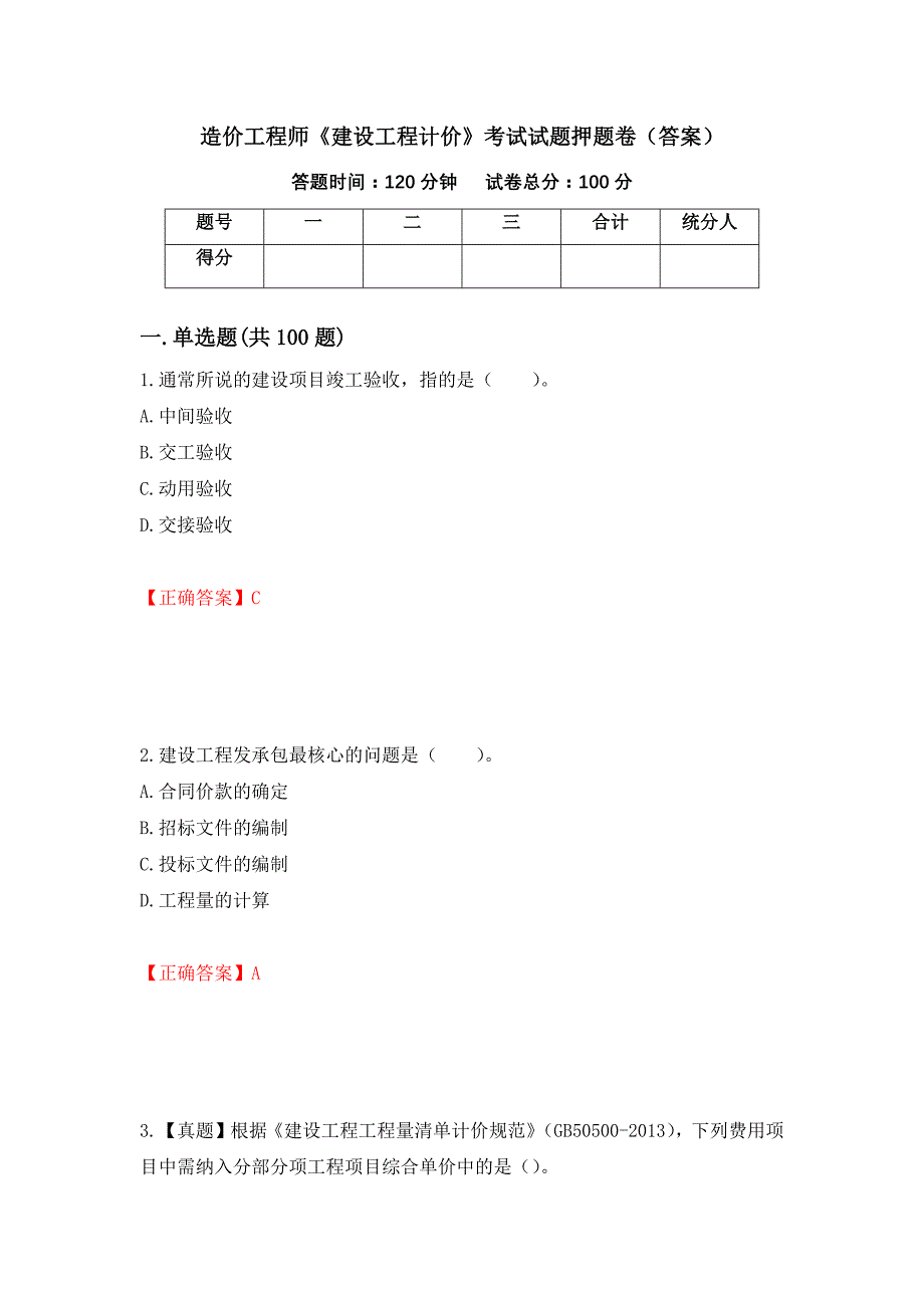 造价工程师《建设工程计价》考试试题押题卷（答案）(78)_第1页