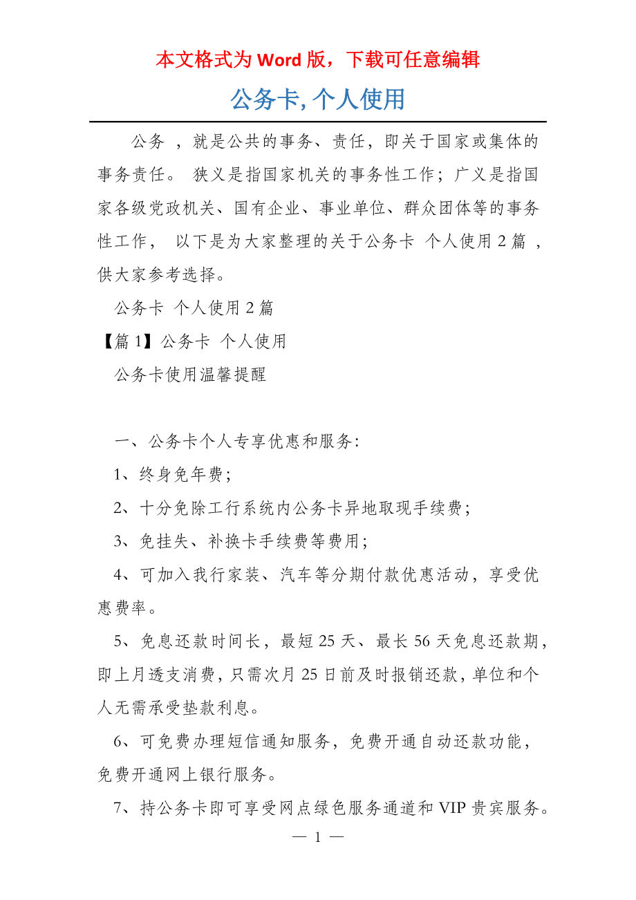 公务卡,个人使用_第1页
