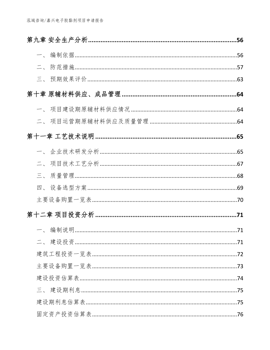 嘉兴电子胶黏剂项目申请报告_第3页