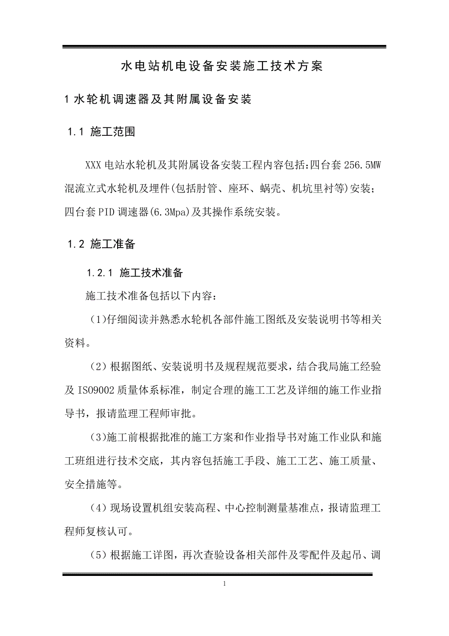 水电站机电设备安装施工技术方案（最全）_第1页