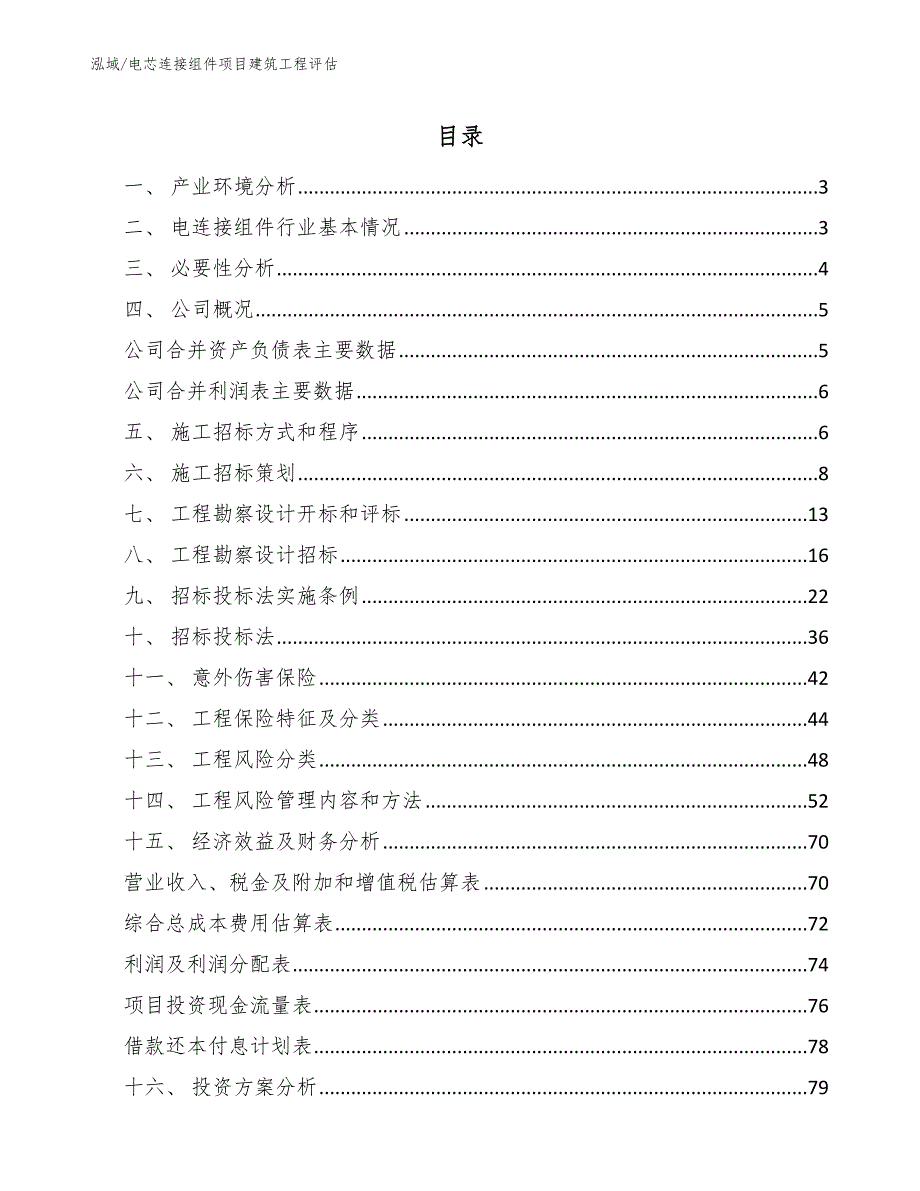 电芯连接组件项目建筑工程评估_范文_第2页