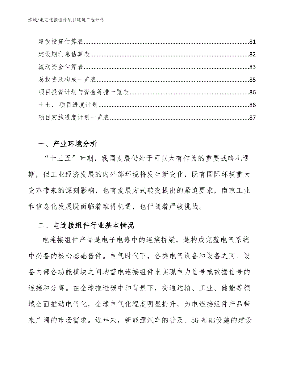 电芯连接组件项目建筑工程评估_范文_第3页