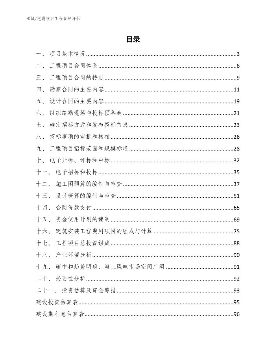 电缆项目工程管理评估【范文】_第2页