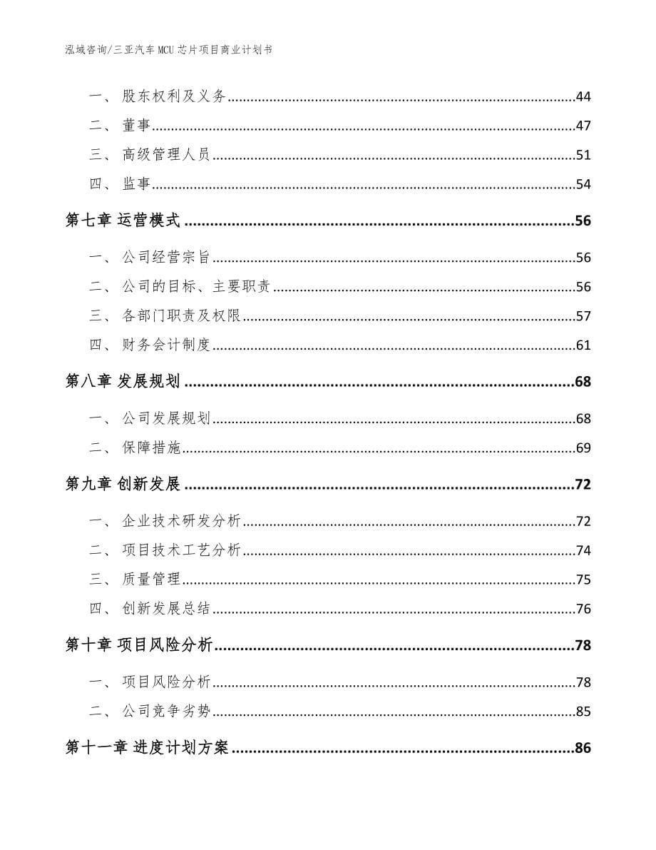 三亚汽车MCU芯片项目商业计划书（模板参考）_第5页