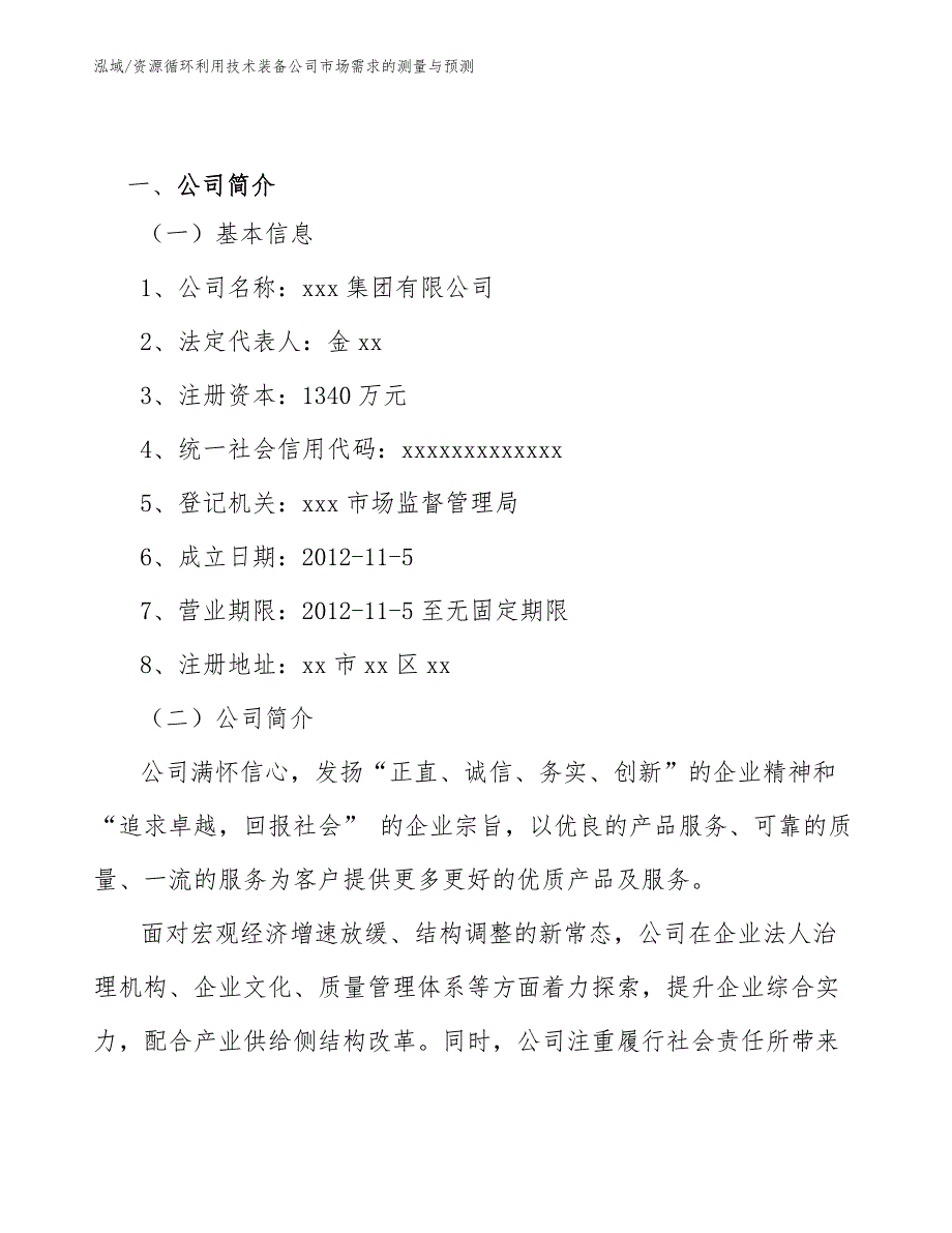 资源循环利用技术装备公司市场需求的测量与预测_范文_第2页