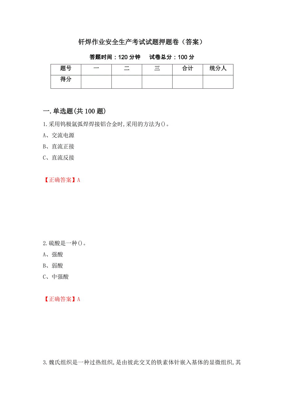 钎焊作业安全生产考试试题押题卷（答案）99_第1页