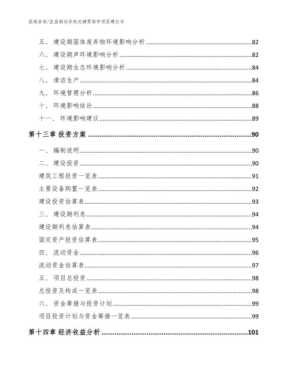 宜昌制动系统关键零部件项目建议书【模板范文】_第5页