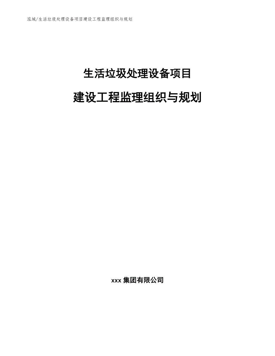 生活垃圾处理设备项目建设工程监理组织与规划_第1页