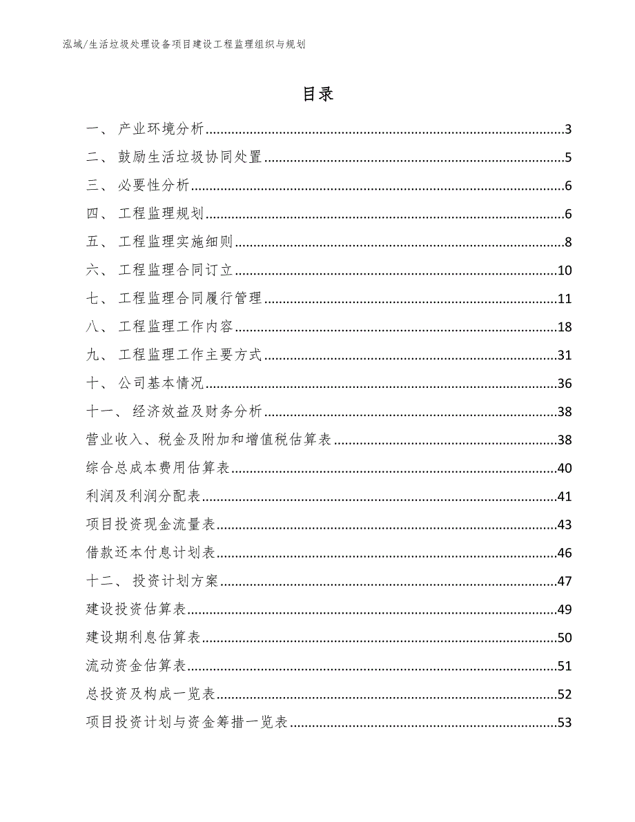 生活垃圾处理设备项目建设工程监理组织与规划_第2页