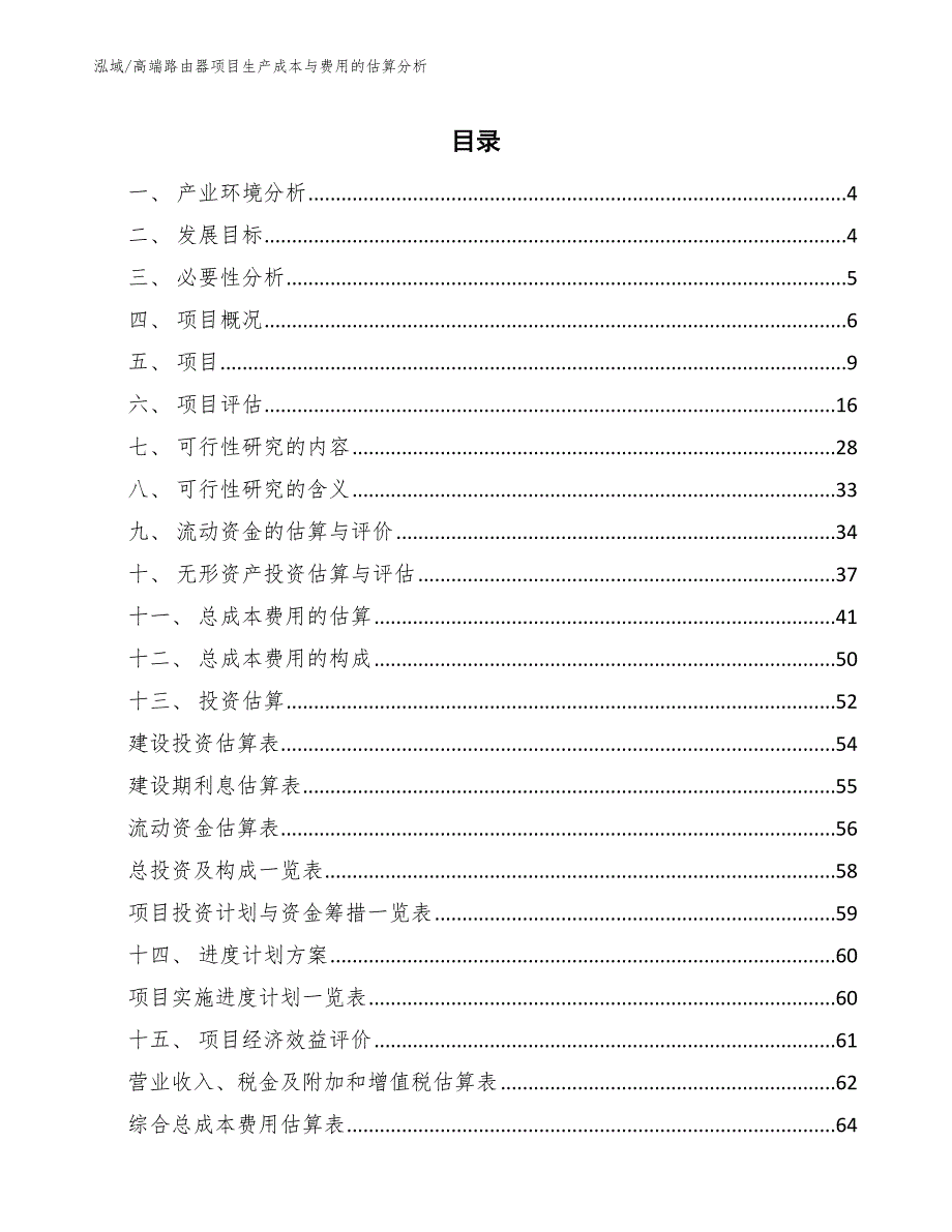 高端路由器项目生产成本与费用的估算分析_参考_第2页