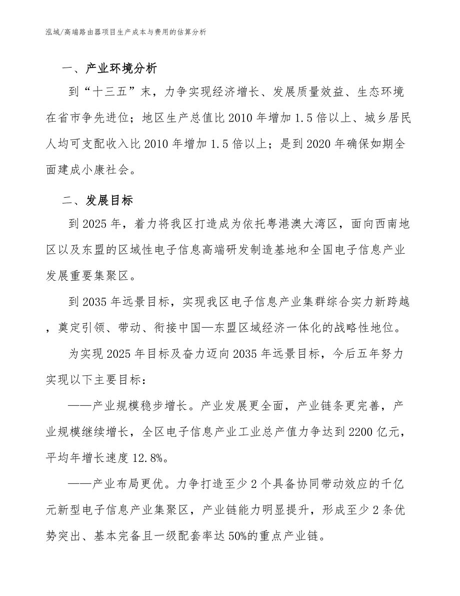 高端路由器项目生产成本与费用的估算分析_参考_第4页