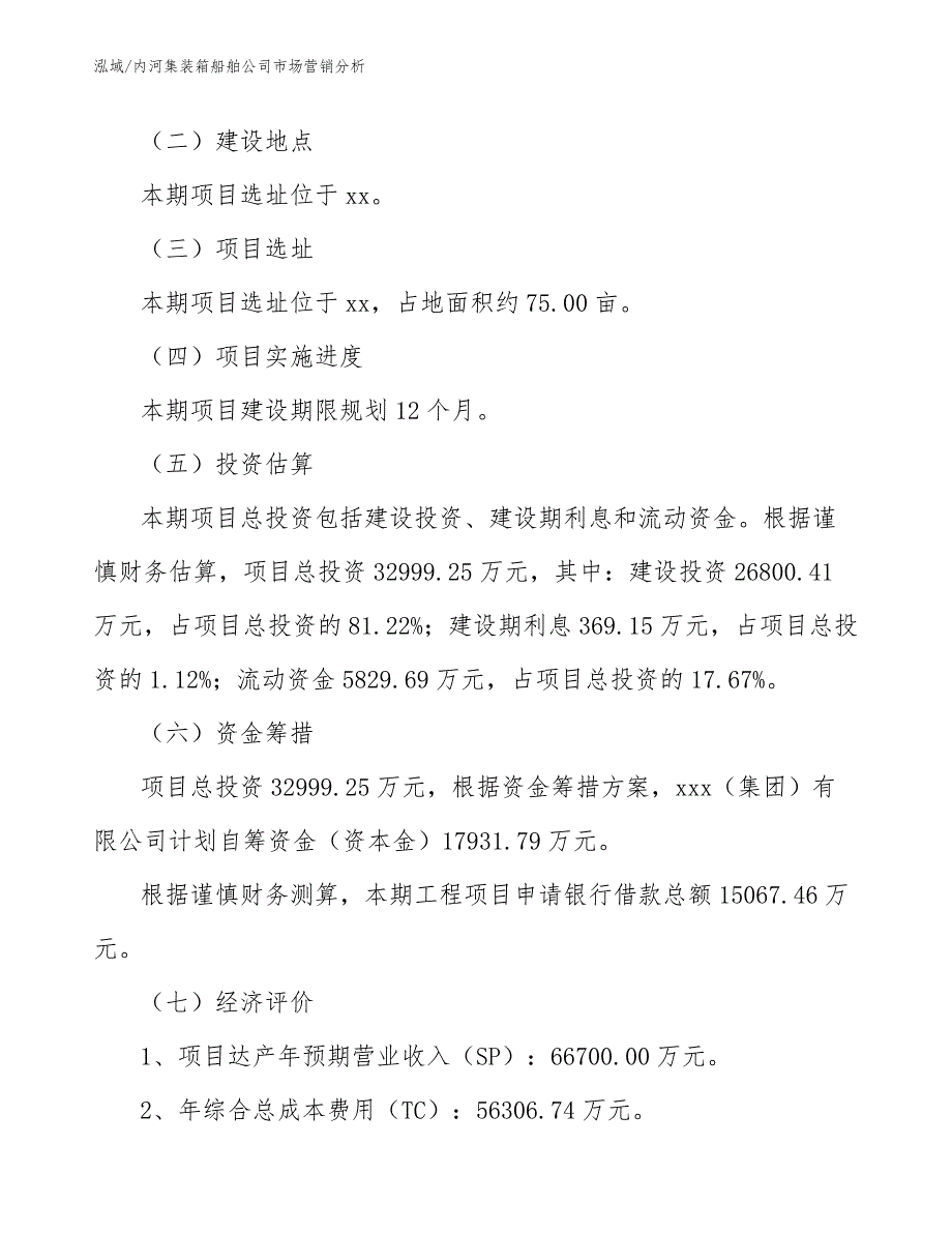 内河集装箱船舶公司市场营销分析_范文_第3页