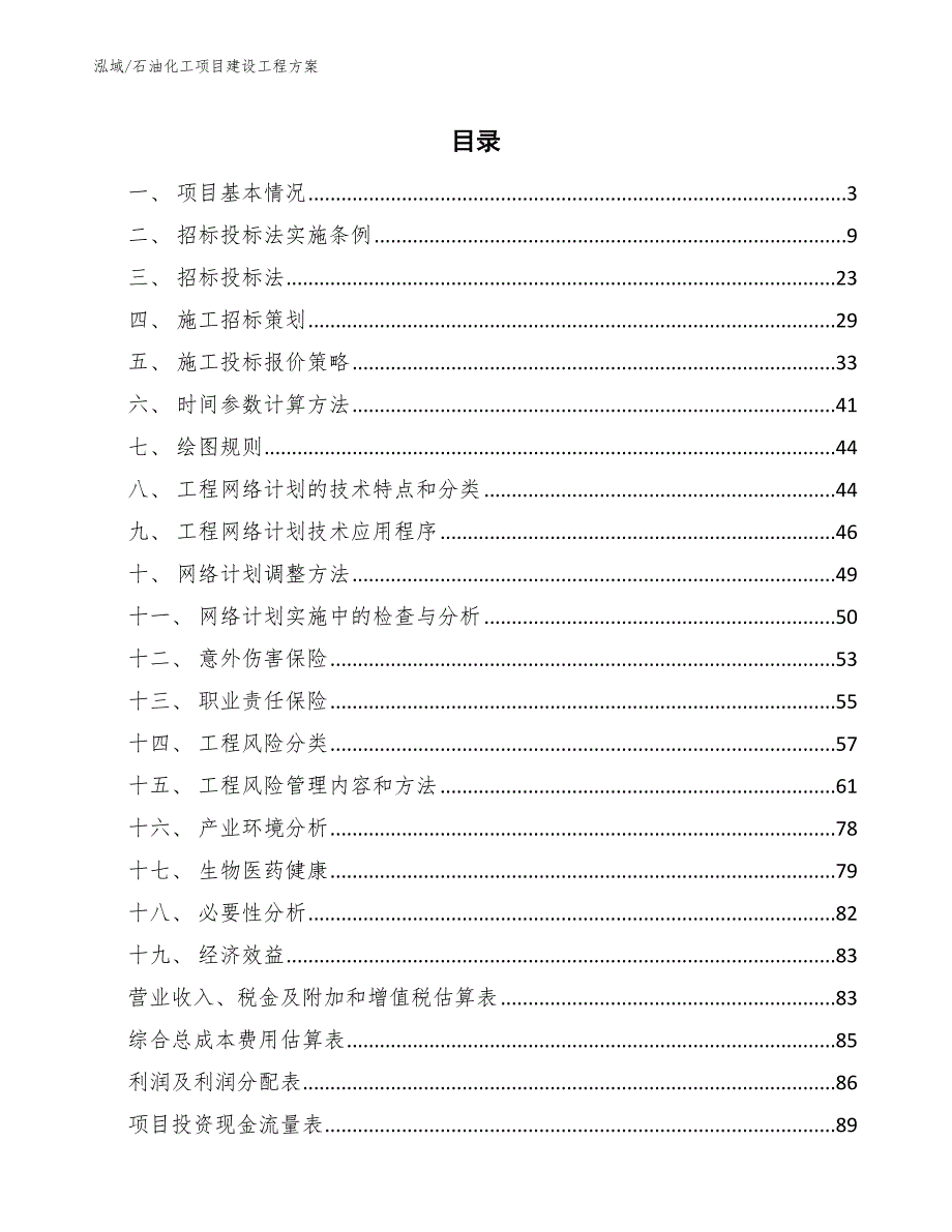 石油化工项目建设工程方案_参考_第2页