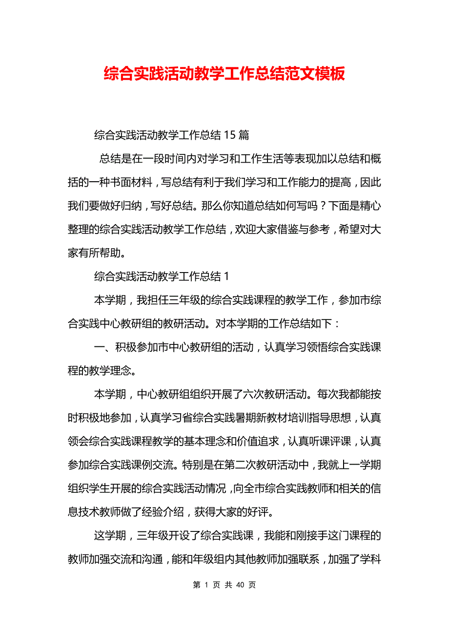 综合实践活动教学工作总结范文模板_第1页