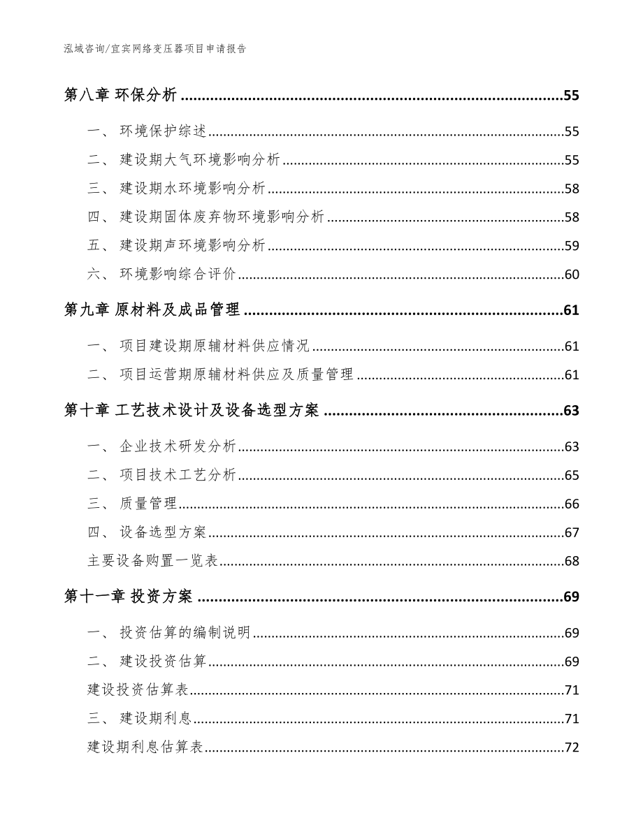 宜宾网络变压器项目申请报告模板范本_第4页