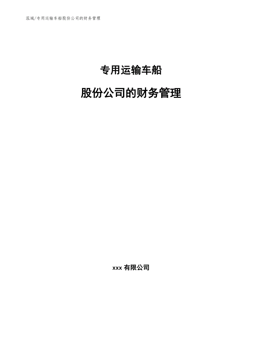 专用运输车船股份公司的财务管理【参考】_第1页