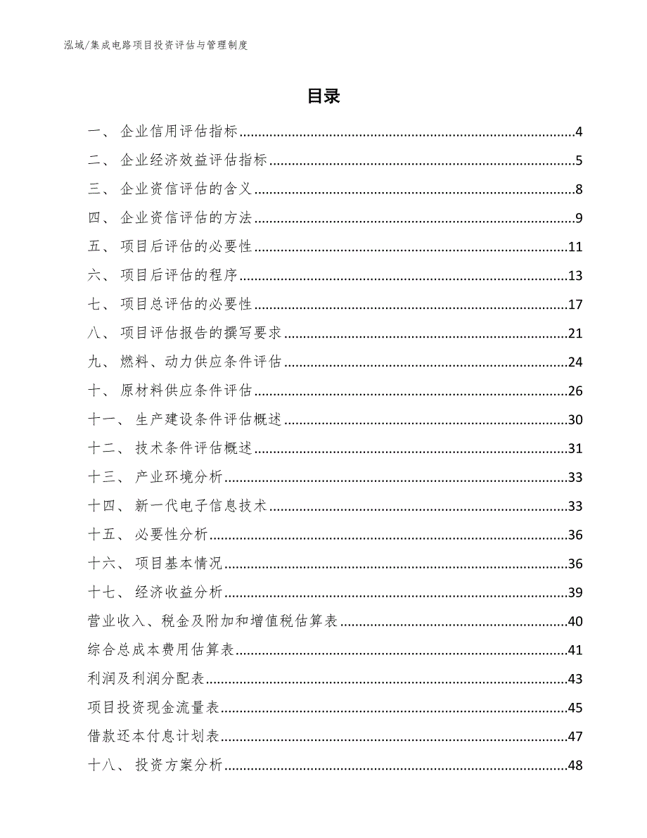 集成电路项目投资评估与管理制度（参考）_第2页