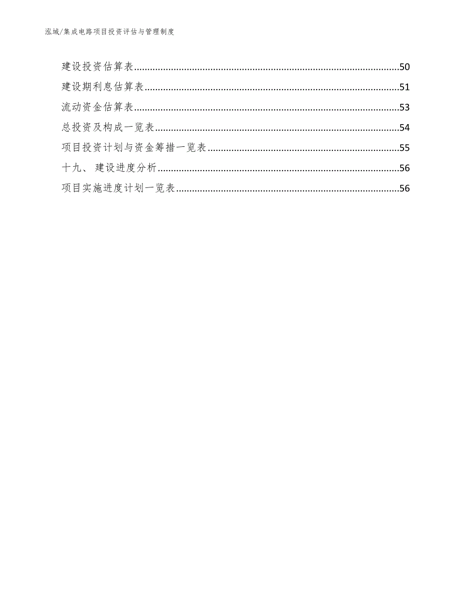 集成电路项目投资评估与管理制度（参考）_第3页