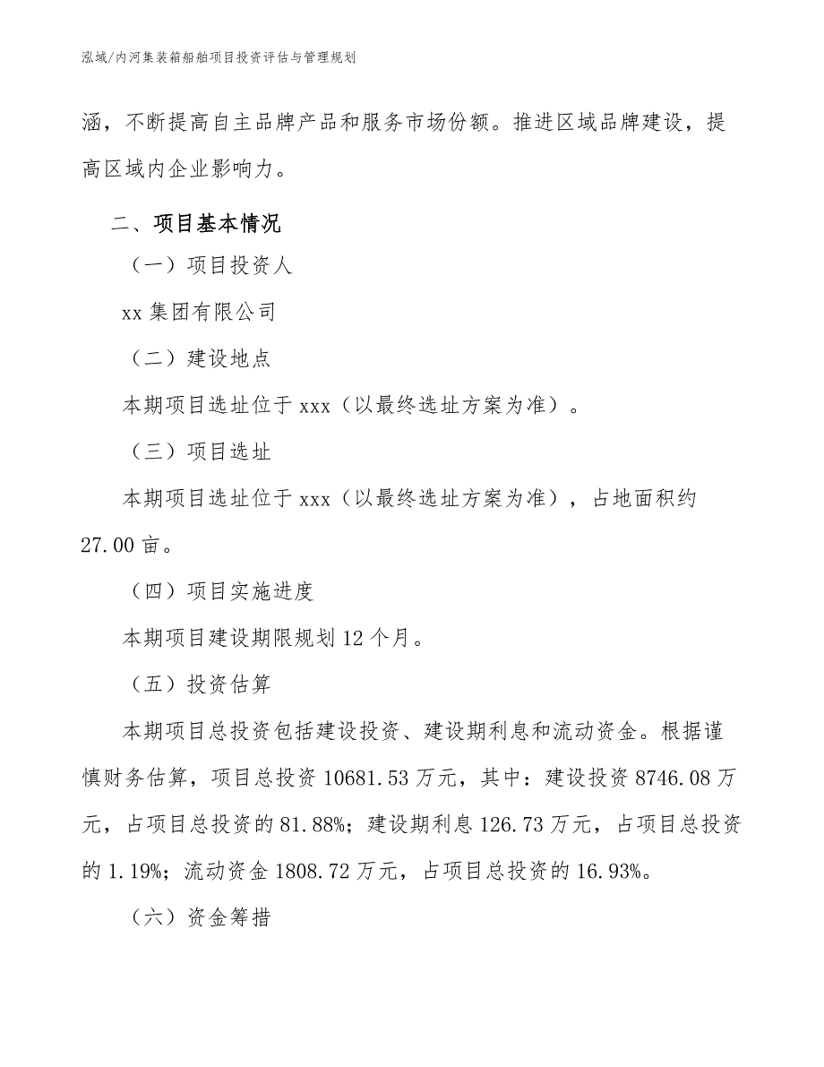 内河集装箱船舶项目投资评估与管理规划_参考_第4页