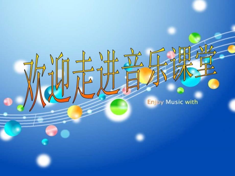 人教新课标五年级下册音乐课件第三单元唱大戏(简谱版)《看大戏》02(共19张PPT)_第1页
