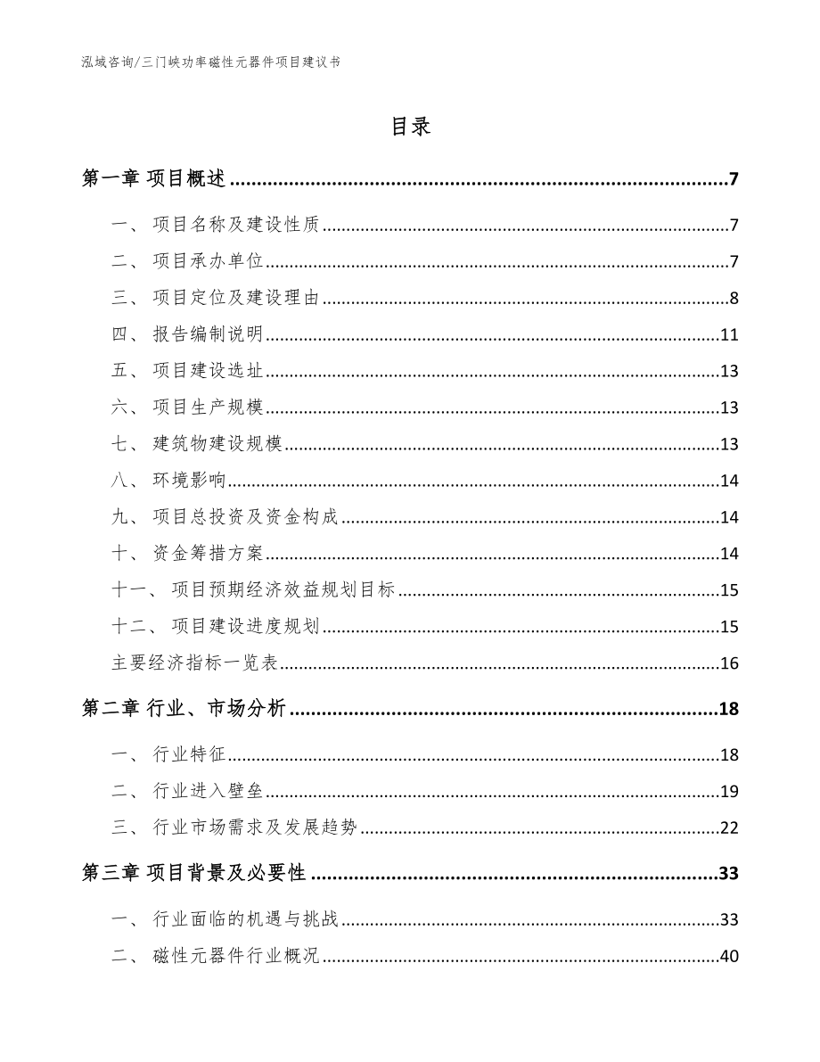 三门峡功率磁性元器件项目建议书模板范文_第1页