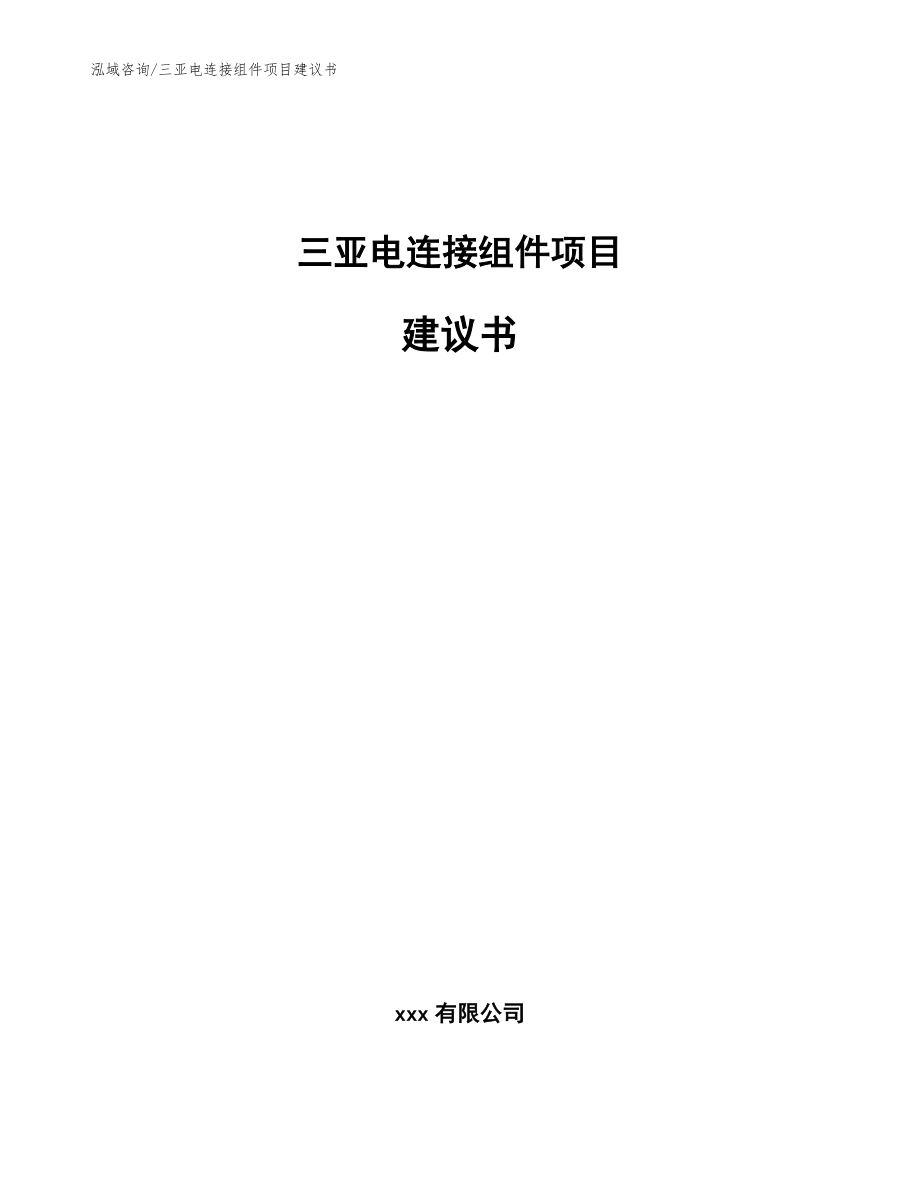 三亚电连接组件项目建议书_范文参考_第1页