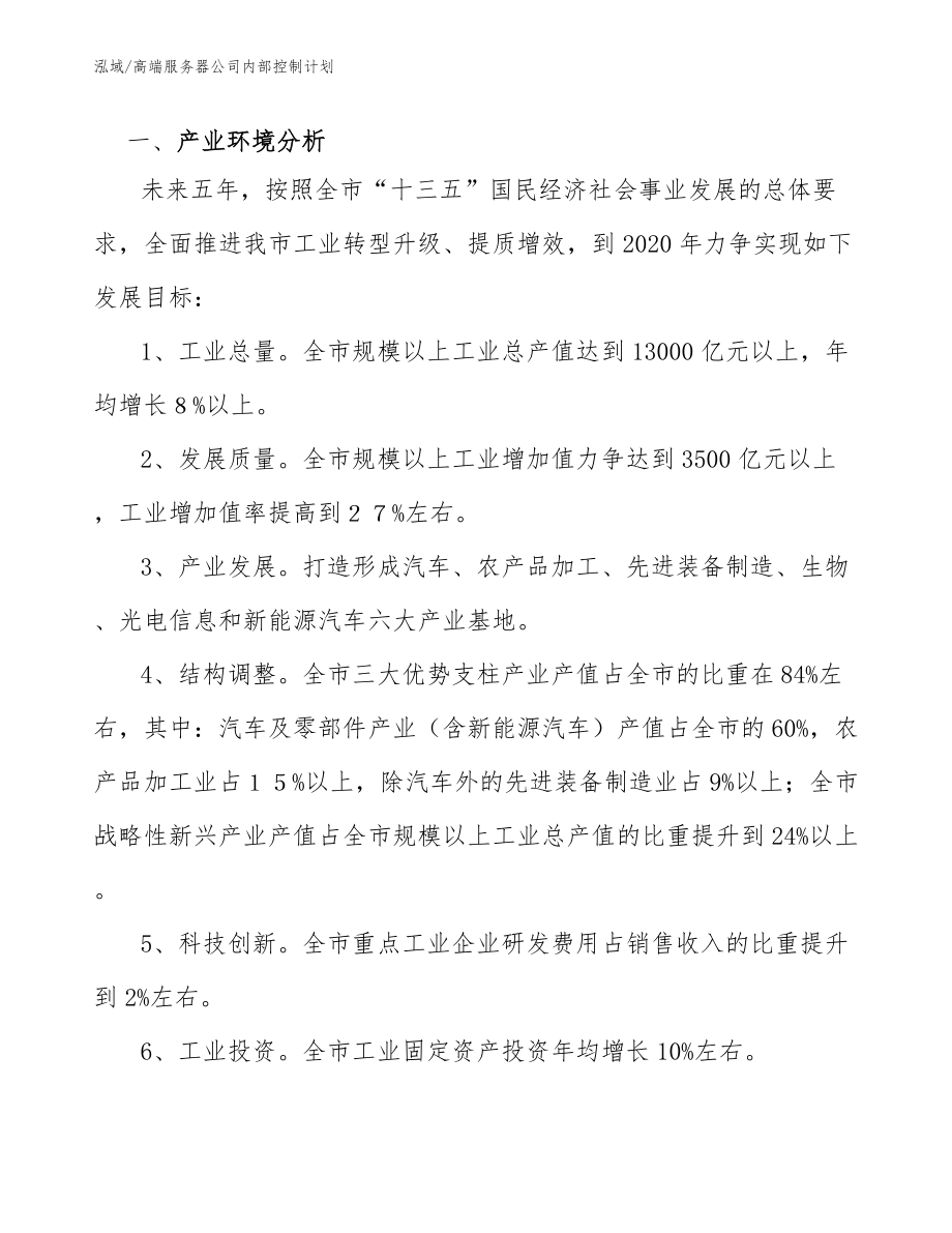 高端服务器公司内部控制计划_参考_第3页