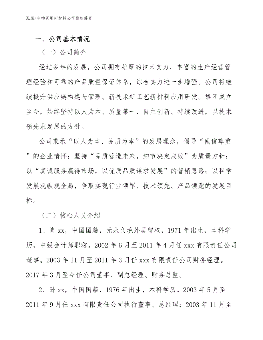 生物医用新材料公司股权筹资【范文】_第3页