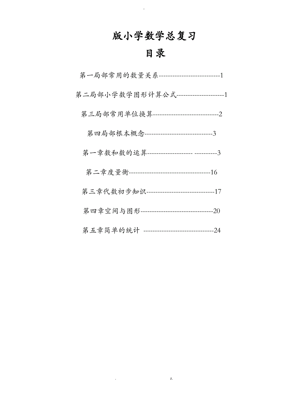 青岛版小学数学总复习1-6年级知识点归纳总结（最全）_第1页