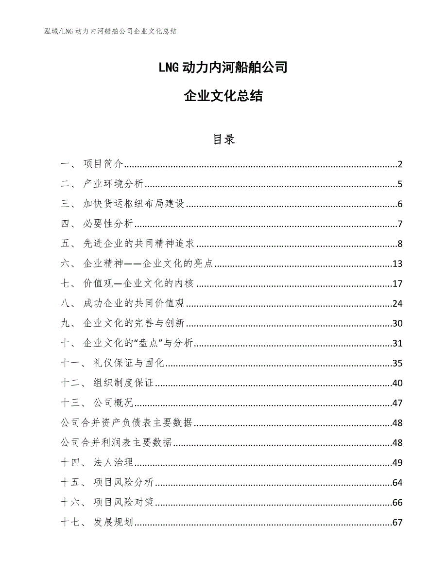 LNG动力内河船舶公司企业文化总结（范文）_第1页