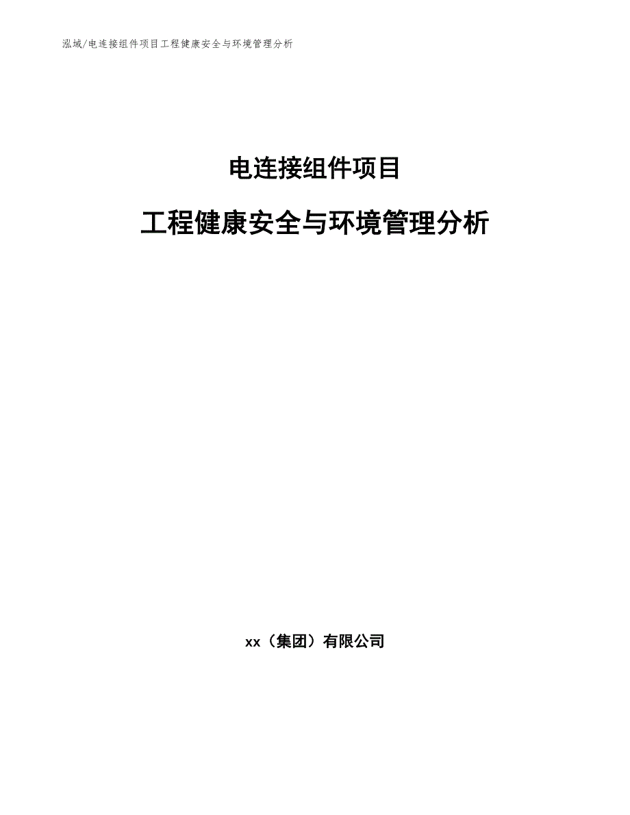 电连接组件项目工程健康安全与环境管理分析（参考）_第1页