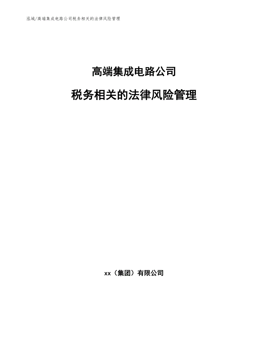 高端集成电路公司税务相关的法律风险管理_第1页