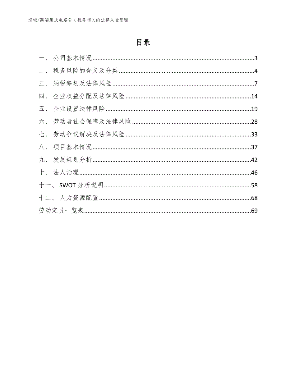 高端集成电路公司税务相关的法律风险管理_第2页