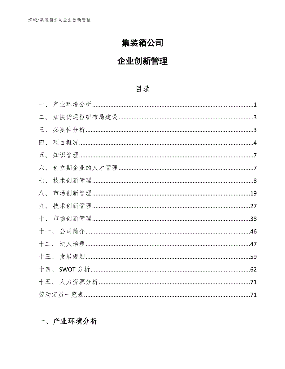 集装箱公司企业创新管理【参考】_第1页