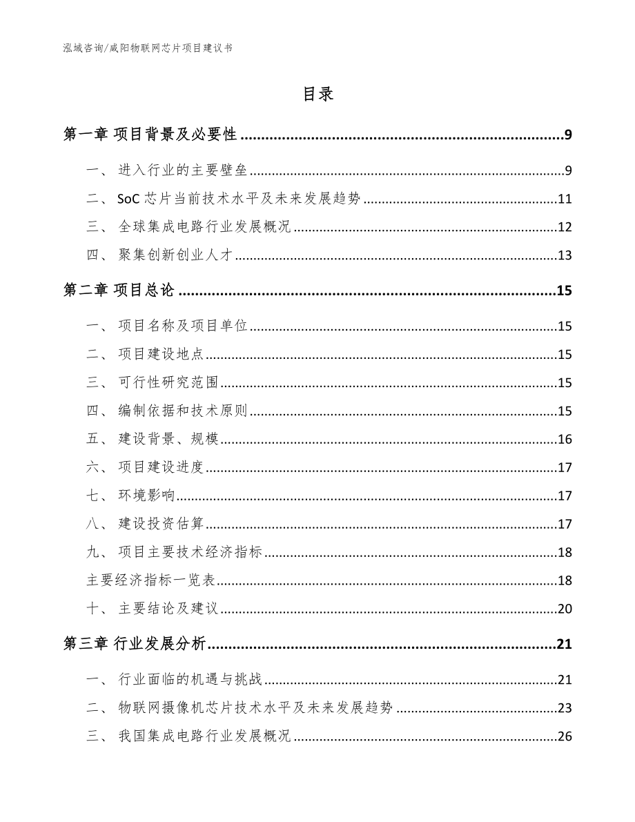 咸阳物联网芯片项目建议书参考范文_第2页