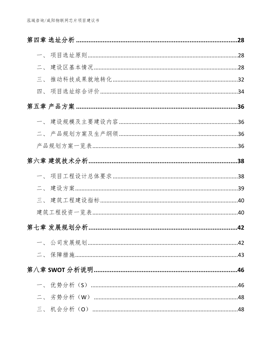 咸阳物联网芯片项目建议书参考范文_第3页