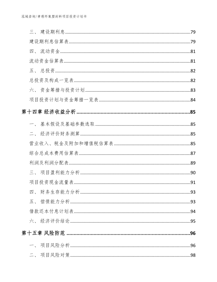 孝感环氧塑封料项目投资计划书_第4页