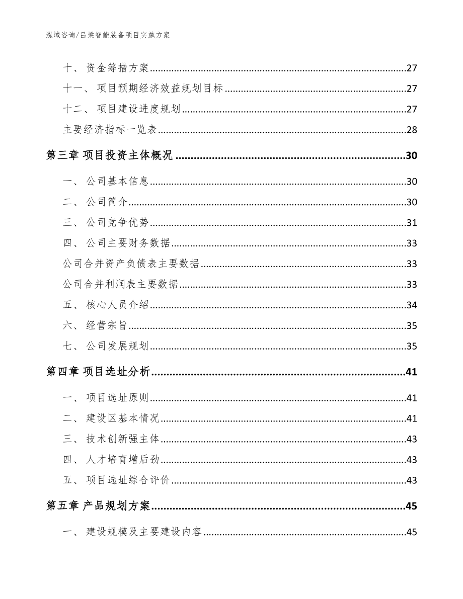 吕梁智能装备项目实施方案_范文_第3页