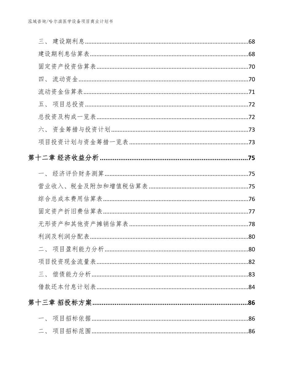 哈尔滨医学设备项目商业计划书【模板参考】_第5页