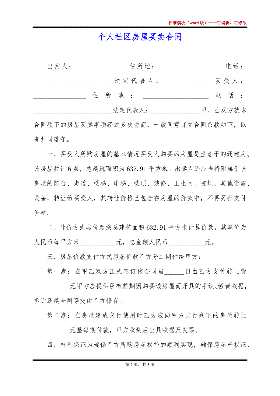 个人社区房屋买卖合同_第2页