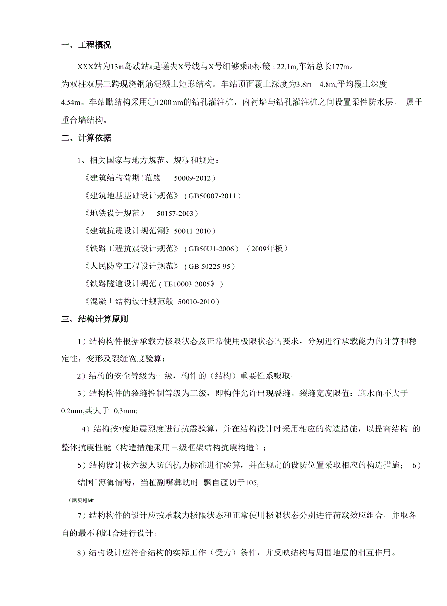 成都某地铁车站主体结构计算书结构设计说明_第1页