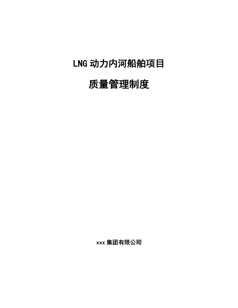 LNG动力内河船舶项目质量管理制度【参考】_第1页