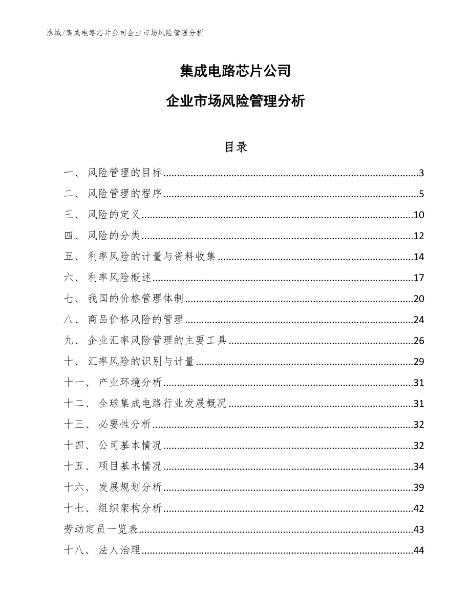 集成电路芯片公司企业市场风险管理分析_第1页