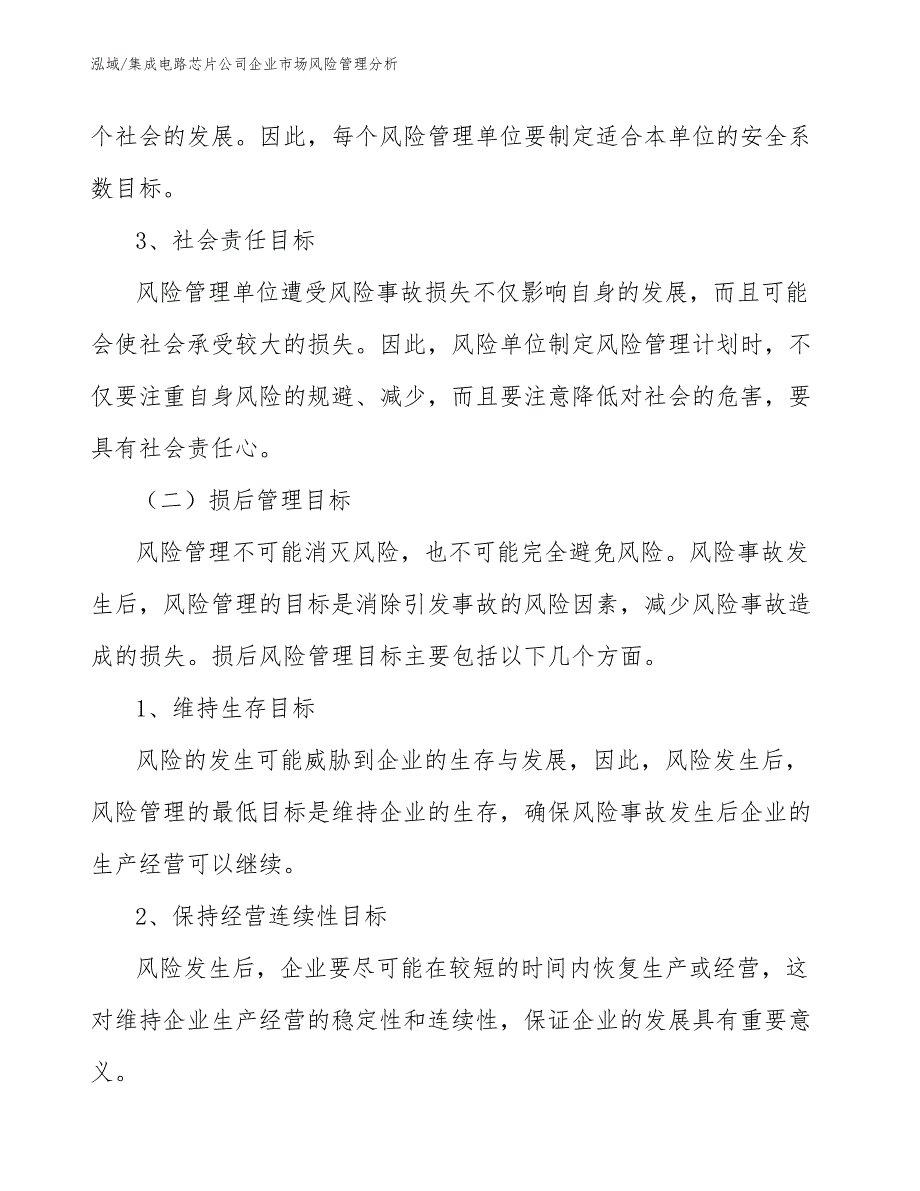 集成电路芯片公司企业市场风险管理分析_第4页