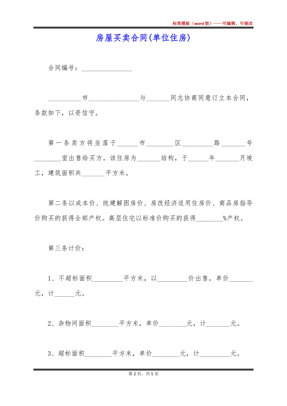 房屋买卖合同(单位住房)_第2页